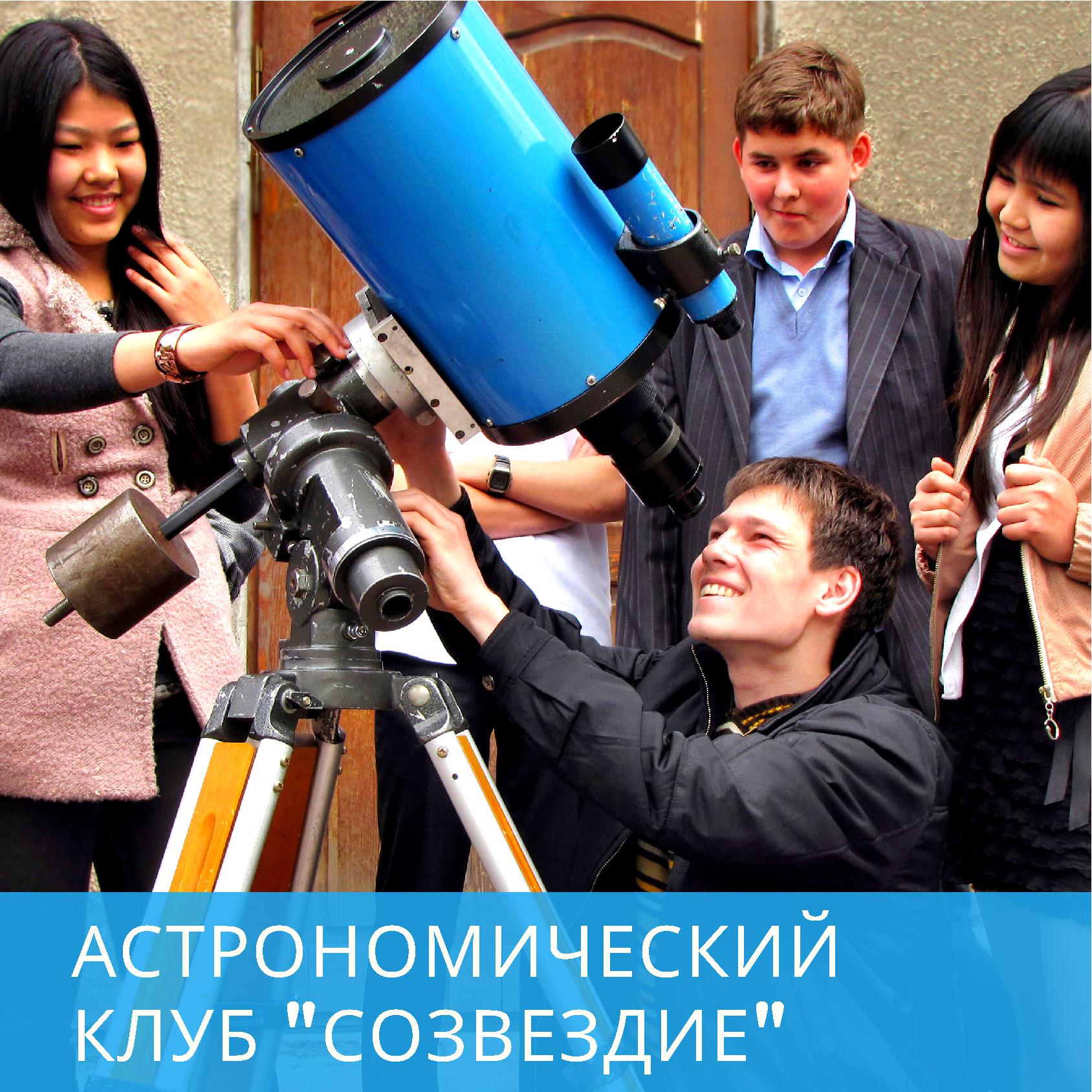 Астрономия и физика для детей в Бишкеке: клуб "Созвездие" НДИТА "Алтын туйун"